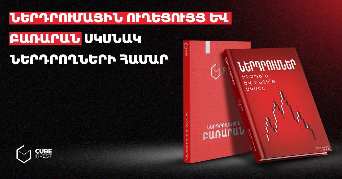 Инвестиционный путеводитель и словарь