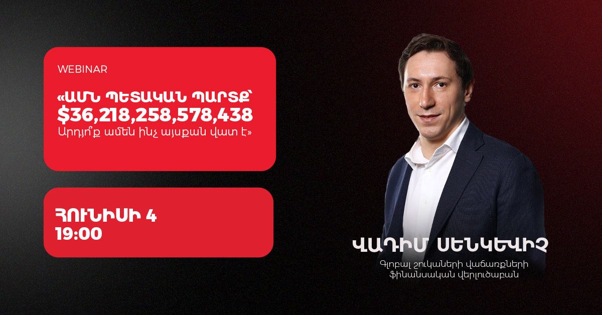 ԱՄՆ պետական պարտք՝ $36,218,258,578,438։ Արդյո՞ք ամեն ինչ այսքան վատ է